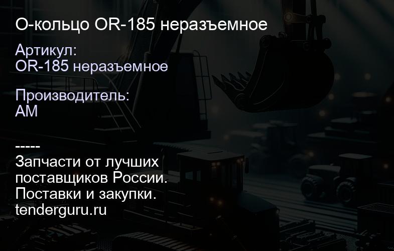 OR-185 неразъемное О-кольцо OR-185 неразъемное | купить запчасти
